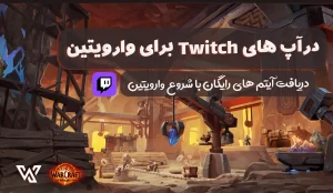 درآپ های Twitch برای وارویتین