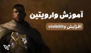 آموزش وارویتین (افزایش Visibility)