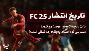 تاریخ انتشار بازی FC 25