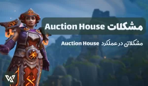 مشکلات Auction House فیکس شد !