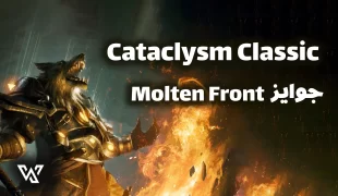 جوایز Molten Front در Cataclysm Classic