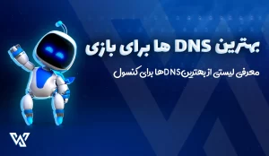 بهترین DNS ها برای بازی