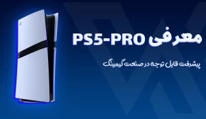 PS5 Pro :  جدیدترین کنسول سونی پی اس فایو پرو