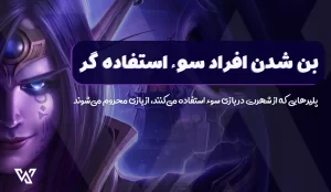 بن شدن پلیرهایی که از شهرت خود سوء استفاده می‌کنند!