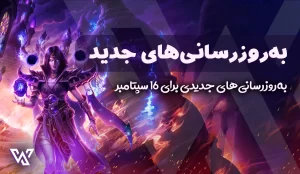 به‌روزرسانی‌های Blizzard برای ۱۶ سپتامبر