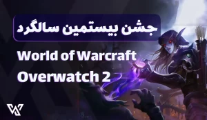 جشن بیستمین سالگرد Overwatch 2 و WoW