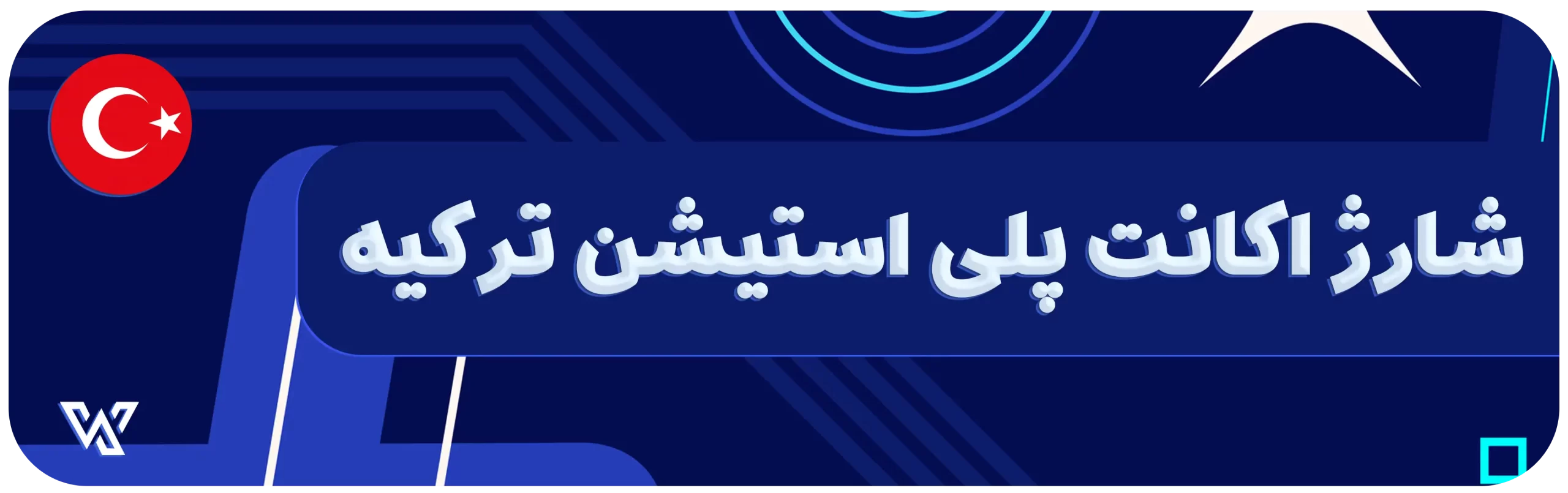 شارژ اکانت پلی استیشن ترکیه